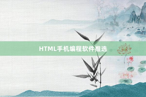 HTML手机编程软件推选