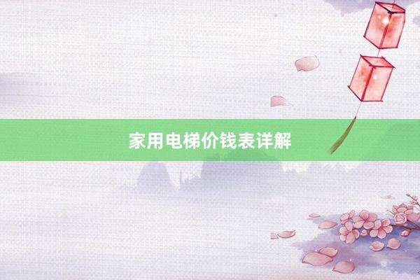 家用电梯价钱表详解