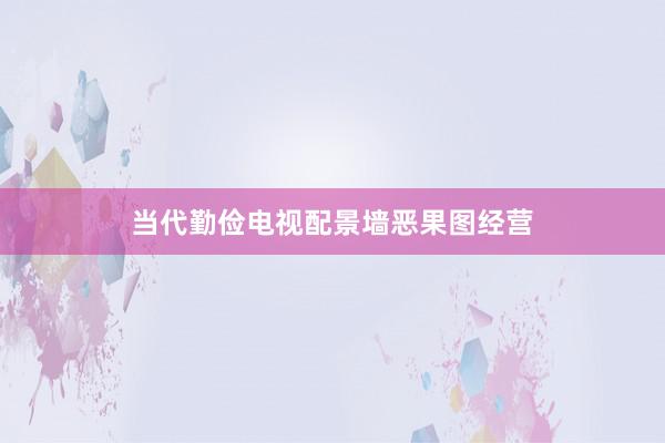 当代勤俭电视配景墙恶果图经营