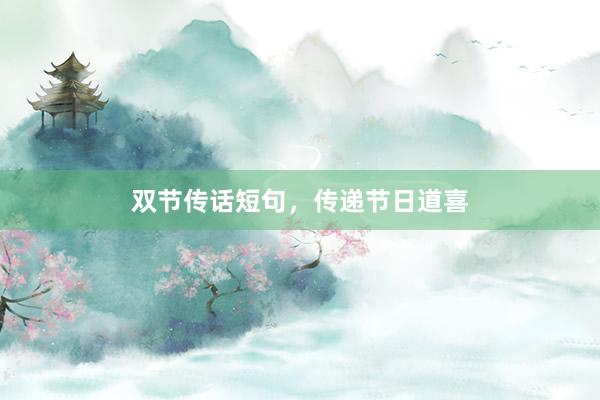 双节传话短句，传递节日道喜