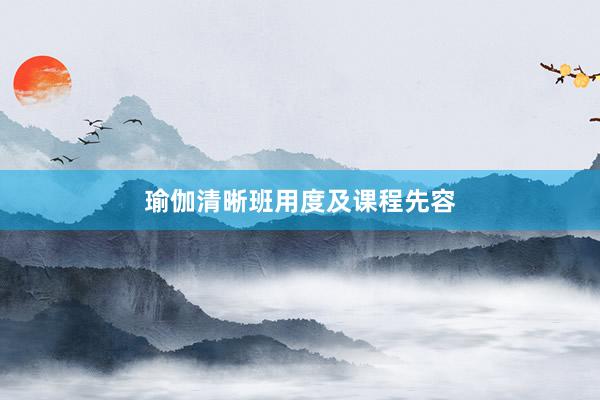 瑜伽清晰班用度及课程先容